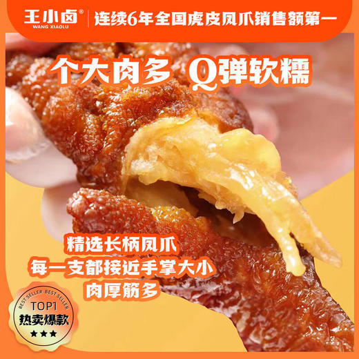 王小卤虎皮凤爪68g 2支装 商品图5