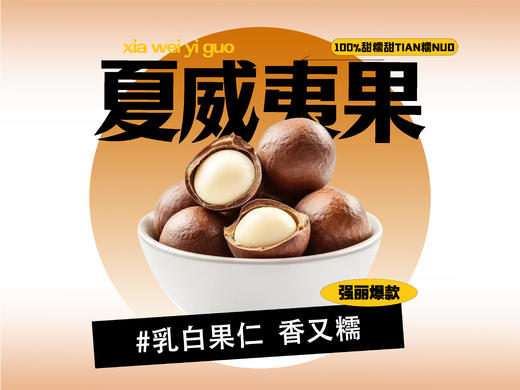 【强丽】奶油味夏威夷果 商品图0