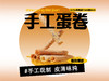 【强丽】手工蛋卷 商品缩略图0