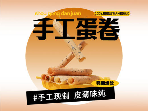 【强丽】手工蛋卷 商品图0
