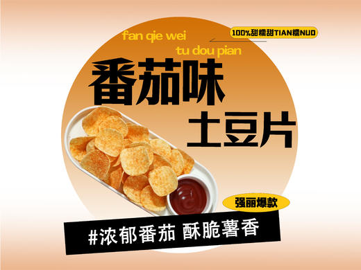 【强丽】番茄味土豆片 商品图0