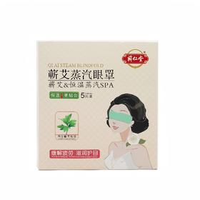 蕲仁堂蕲艾蒸汽眼罩  5片/盒