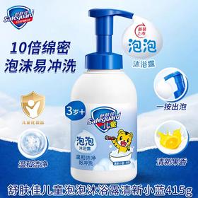 舒肤佳儿童健康泡泡沐浴露清新小蓝415g