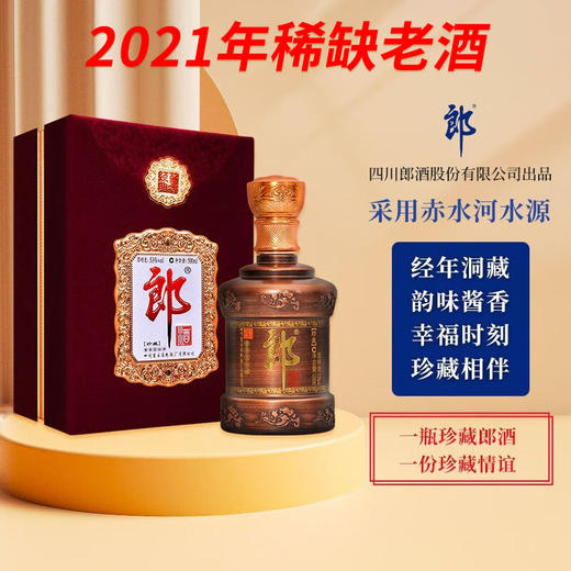 【2021年】 郎酒 珍藏郎  酱香型 53度 500ml 商品图0