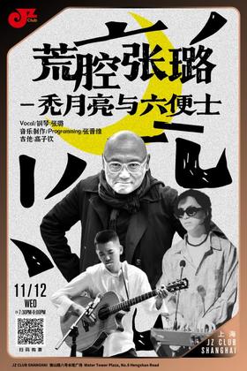 【上海 11.12  晚7点30】荒腔张璐-秃月亮与六便士