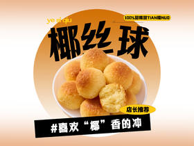 【强丽】椰丝球