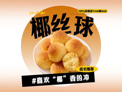 【强丽】椰丝球 商品图0