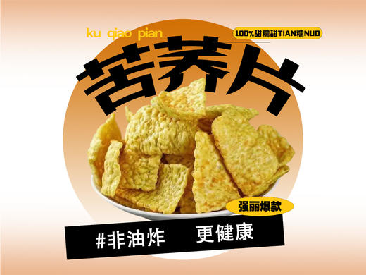 【强丽】荞麦锅巴 苦荞片 170g 商品图0