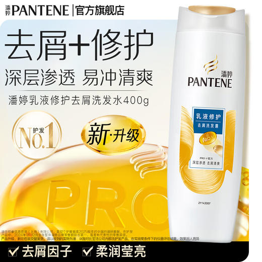 【小店自提】潘婷乳液修护洗发露400ml 商品图0