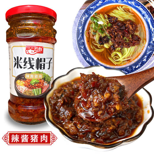 【小店自提】云心牌辣酱猪肉米线帽子280g 商品图0