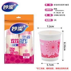【小店自提】妙洁一次性纸杯7盎司50只装