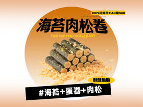 【强丽】海苔肉松卷
