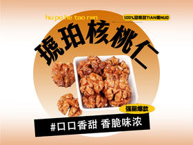 【强丽】 琥珀核桃仁