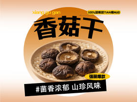 【强丽】脱水即食香菇干