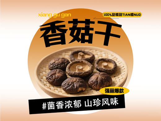 【强丽】脱水即食香菇干 商品图0