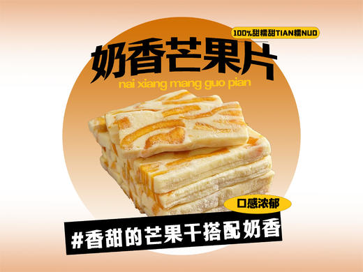 【强丽】奶香芒果片 商品图0