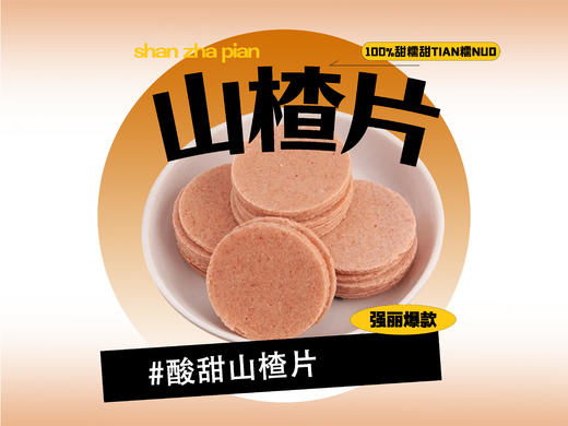 【强丽】山楂片 圆  商品图0
