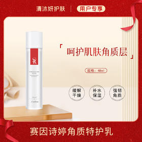 赛因诗婷角质特护乳乳液缓解干燥补水保湿