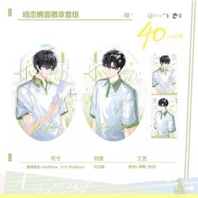 放学等我 暗恋 椭圆徽章套组 吧唧 耽美 国谷