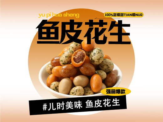 【强丽】 鱼皮花生豆 商品图0