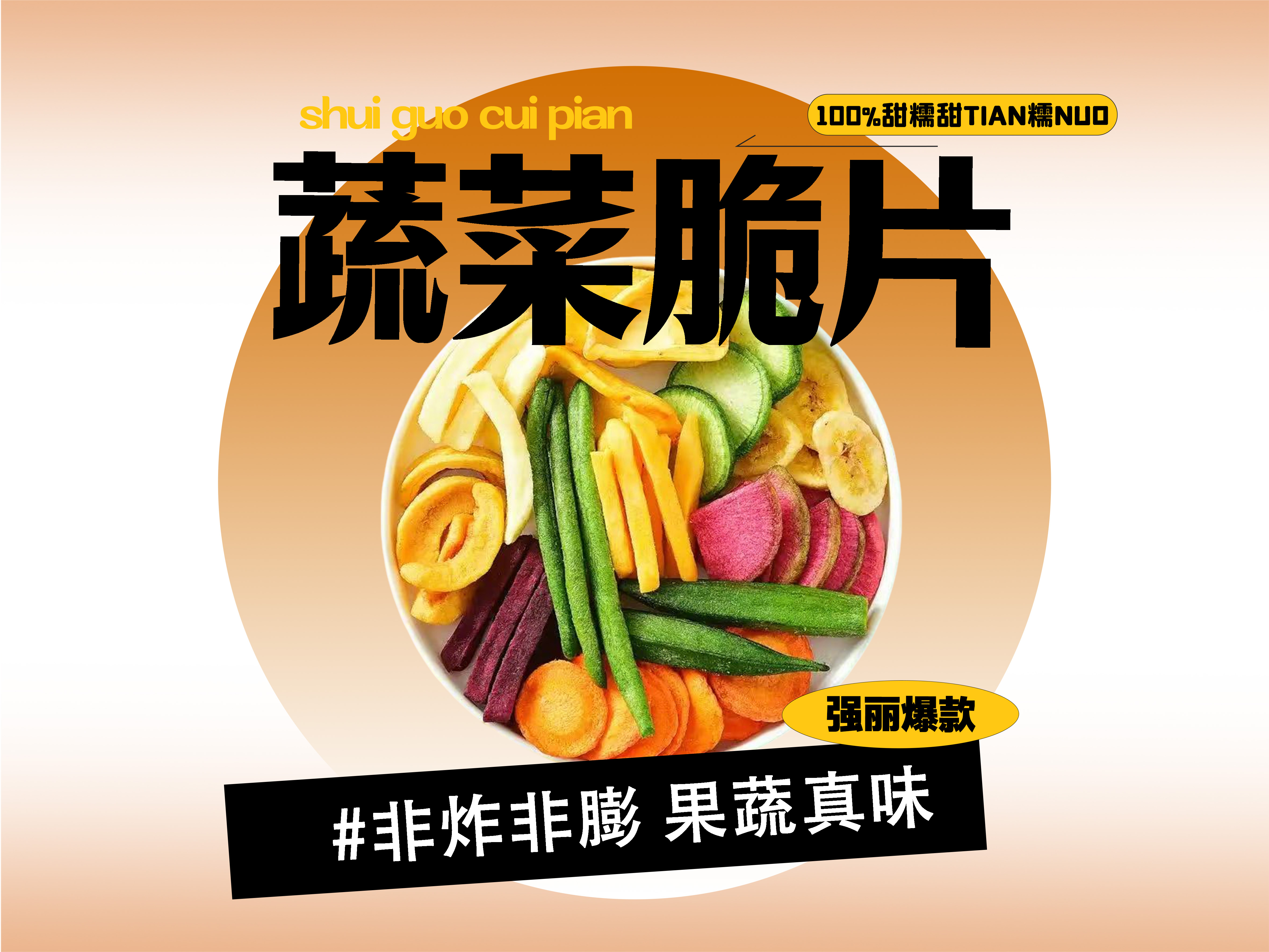 【强丽】蔬菜脆片