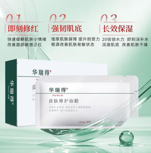 华瑞得皮肤修护面膜（25g*5片） 商品图2