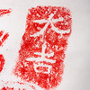 石敢当拓片 商品缩略图4