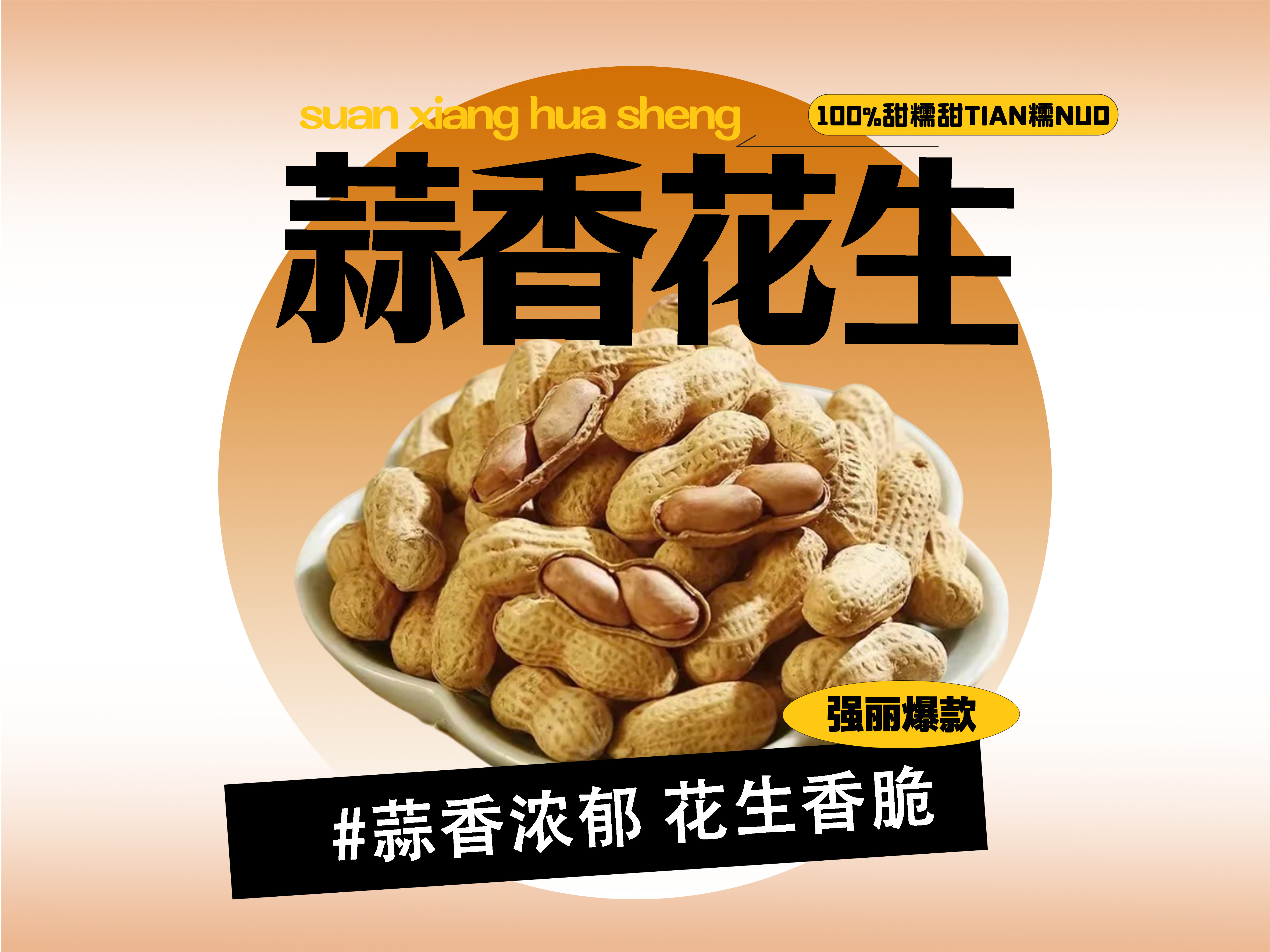 【强丽】蒜香花生