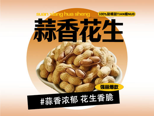 【强丽】蒜香花生 商品图0