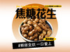 【强丽】 美味焦糖花生 商品缩略图0