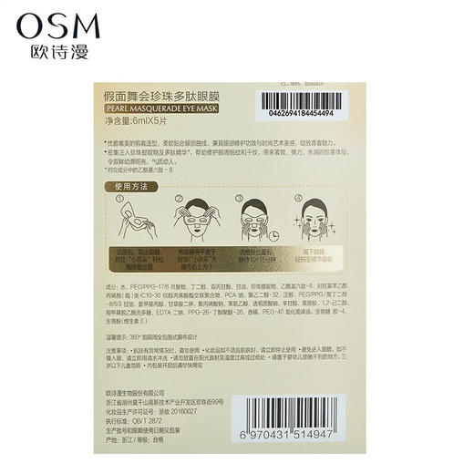 欧诗漫假面舞会珍珠多肽眼膜（6ml*5片） 商品图6