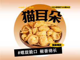 【强丽】芝麻猫耳朵