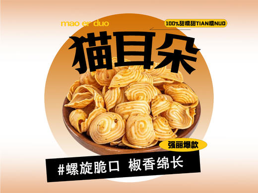 【强丽】芝麻猫耳朵 商品图0
