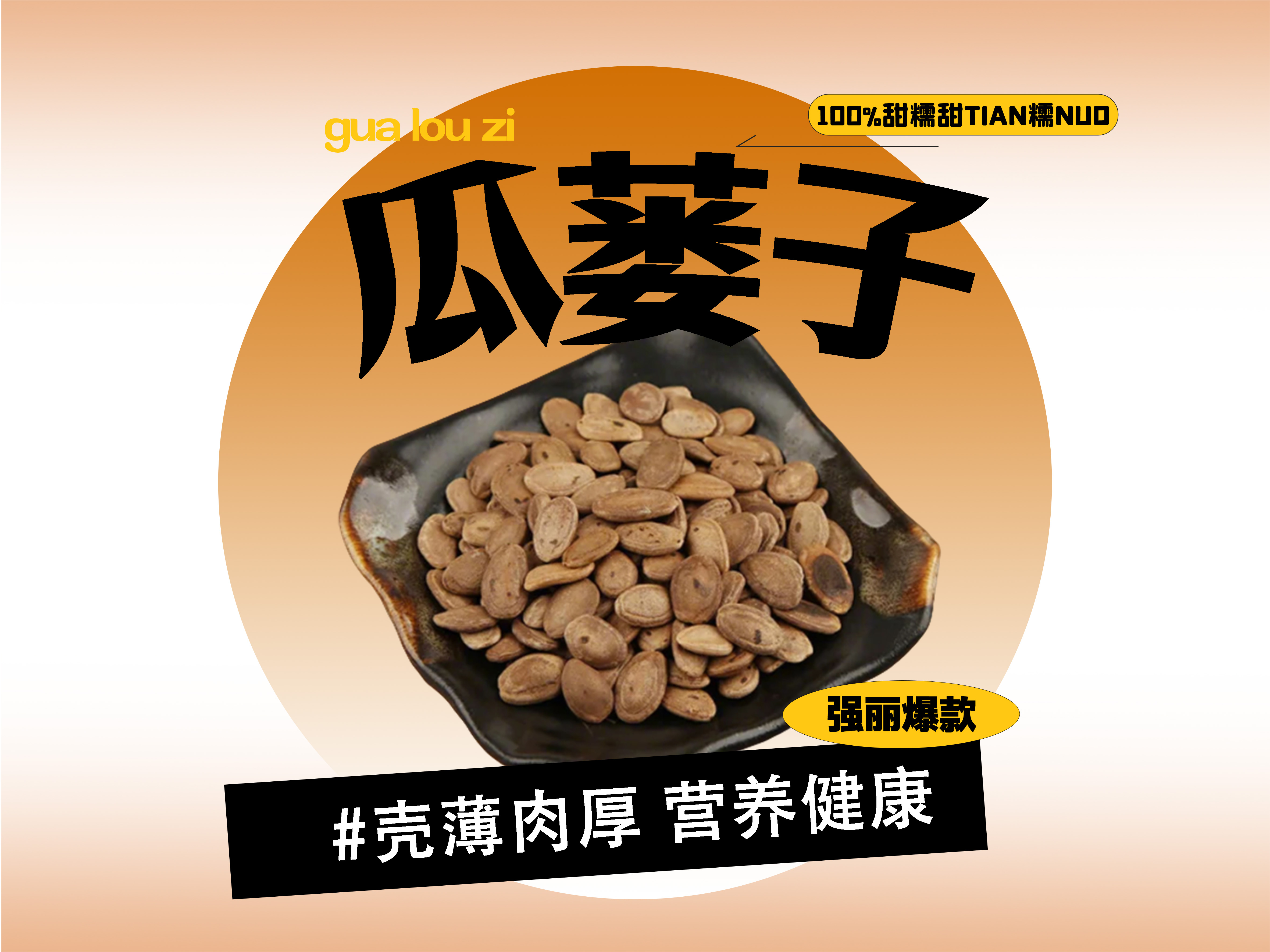 【强丽】酥脆瓜篓子