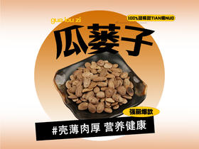 【强丽】酥脆瓜篓子