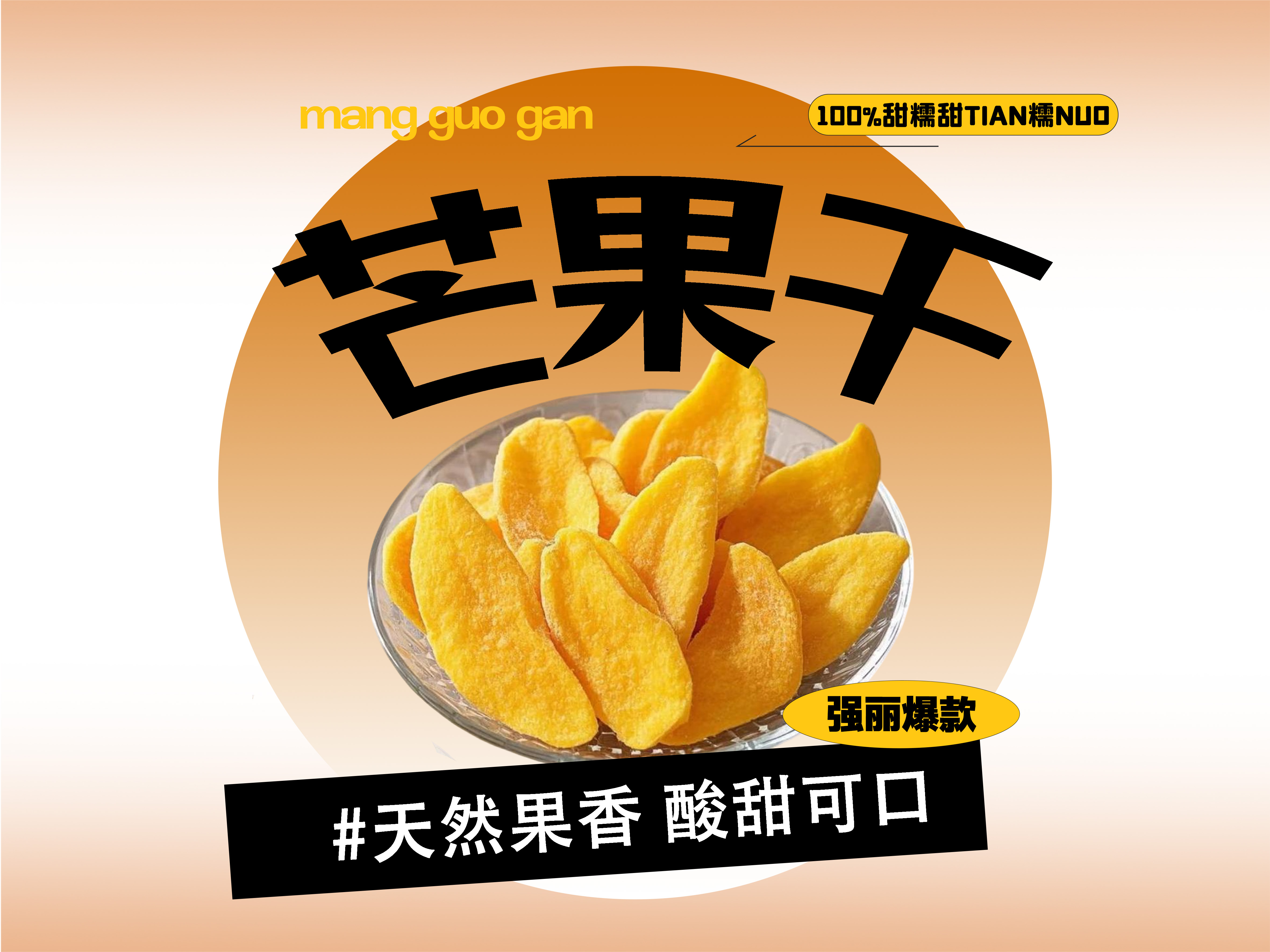 【强丽】酸甜芒果干