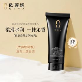 OVYA欧薇妍灵芝精萃香氛身体乳200g 润肤露