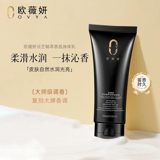 OVYA欧薇妍灵芝精萃香氛身体乳200g 润肤露 商品图0