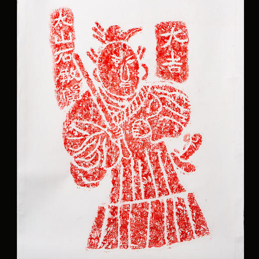 石敢当拓片 商品图0