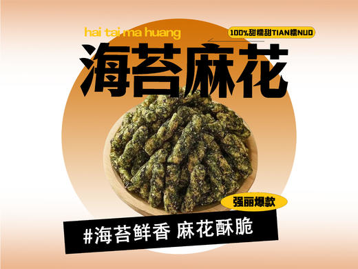 【强丽】海苔小麻花 商品图0