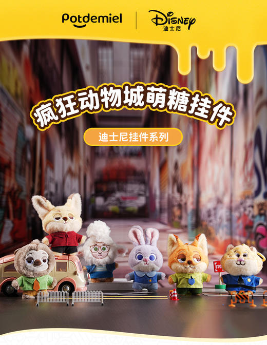 potdemiel蜂蜜罐 疯狂动物城 萌糖系列 毛绒挂件 商品图0