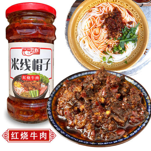 【小店自提】云心牌红烧牛肉米线帽子280g 商品图0