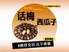 【强丽】话梅味西瓜子 商品缩略图0
