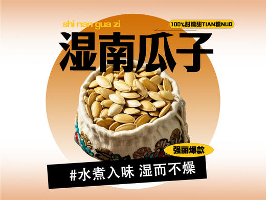 【强丽】湿南瓜子 商品图0