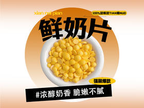 【强丽】无糖奶片（白色）