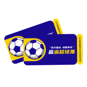 “活力璧山 绿茵争先”渝超11月8日/璧山狼队主场球票【非卖品】