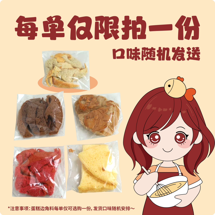 蛋糕边角料（每单限领一袋）