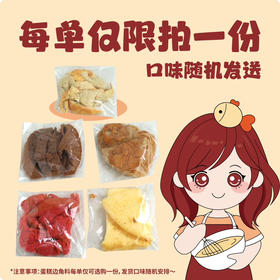 蛋糕边角料（每单限领一袋）