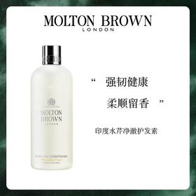 Molton Brown印度水芹洁净护发素