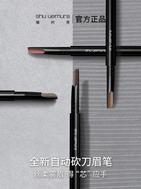 植村秀自动砍刀眉笔深棕0.3g 自然持久 新手友好 生日礼物送女友